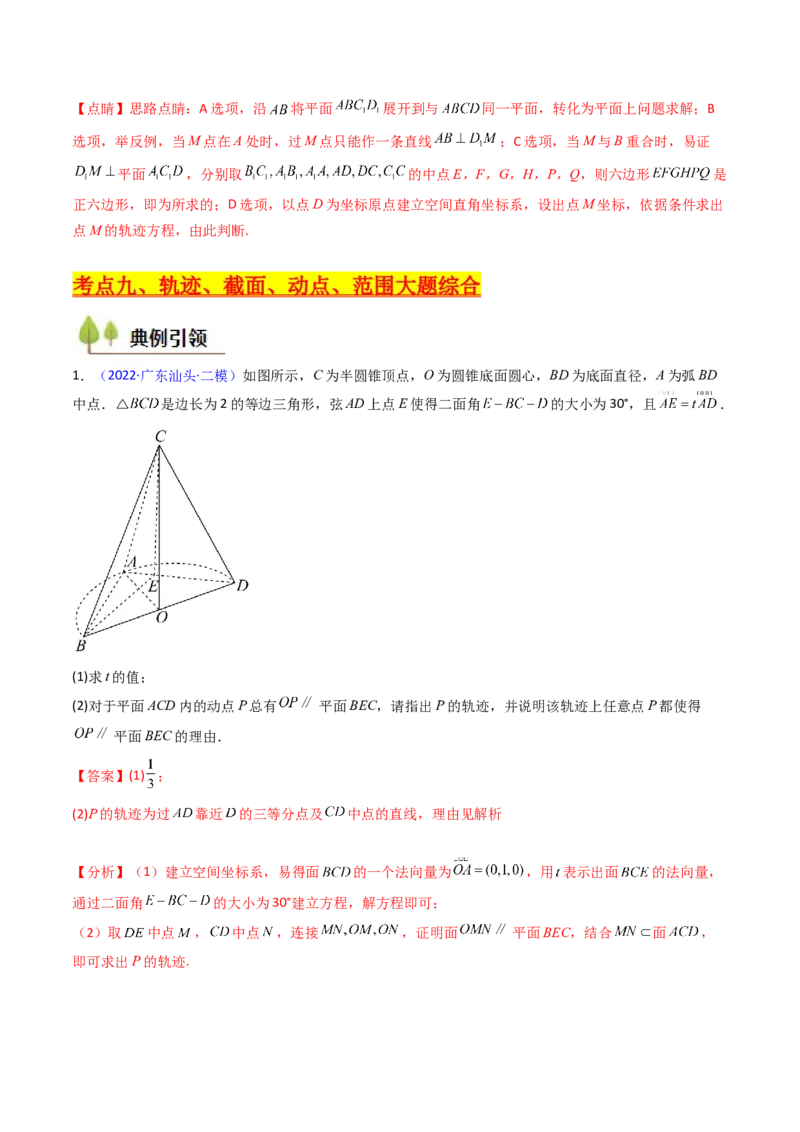 第07讲立体几何中的轨迹、截面、动点、范围问题（教师版）_02高考数学_2025年新高考资料_一轮复习_备战2025年高考数学一轮复习考点帮_第二部分专项讲义_第七章空间向量与立体几何