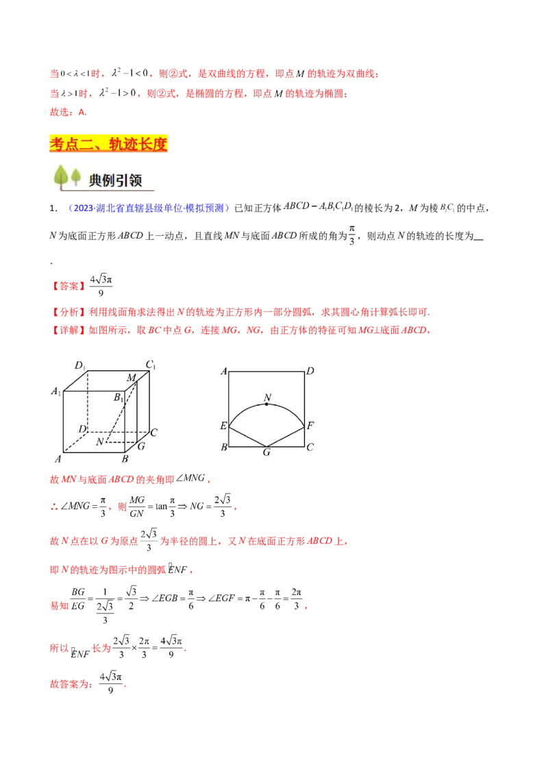第07讲立体几何中的轨迹、截面、动点、范围问题（教师版）_02高考数学_2025年新高考资料_一轮复习_备战2025年高考数学一轮复习考点帮_第二部分专项讲义_第七章空间向量与立体几何