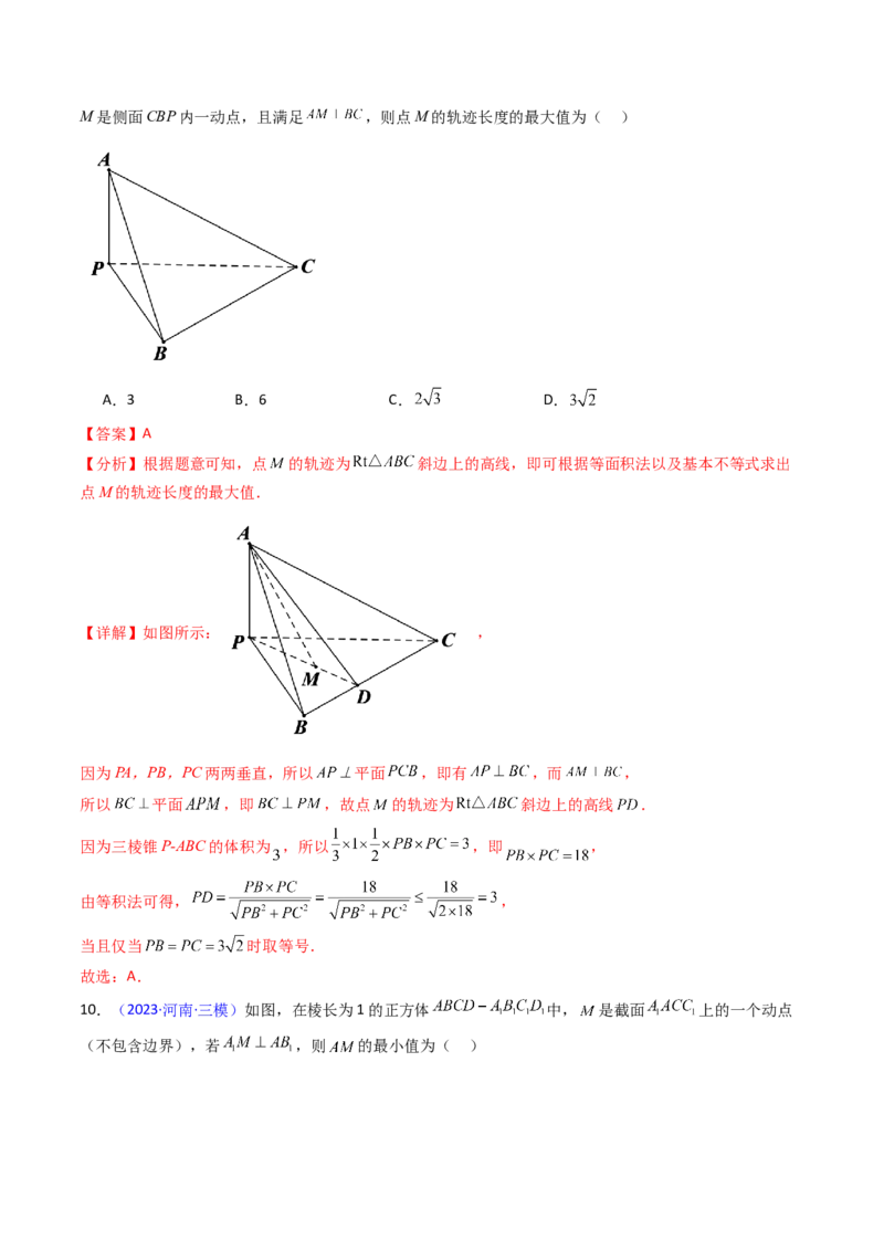 第07讲立体几何中的轨迹、截面、动点、范围问题（教师版）_02高考数学_2025年新高考资料_一轮复习_备战2025年高考数学一轮复习考点帮_第二部分专项讲义_第七章空间向量与立体几何