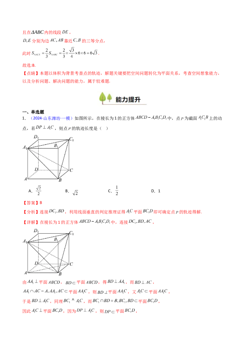第07讲立体几何中的轨迹、截面、动点、范围问题（教师版）_02高考数学_2025年新高考资料_一轮复习_备战2025年高考数学一轮复习考点帮_第二部分专项讲义_第七章空间向量与立体几何