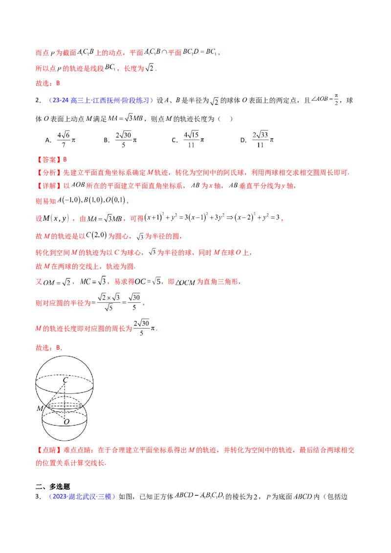 第07讲立体几何中的轨迹、截面、动点、范围问题（教师版）_02高考数学_2025年新高考资料_一轮复习_备战2025年高考数学一轮复习考点帮_第二部分专项讲义_第七章空间向量与立体几何