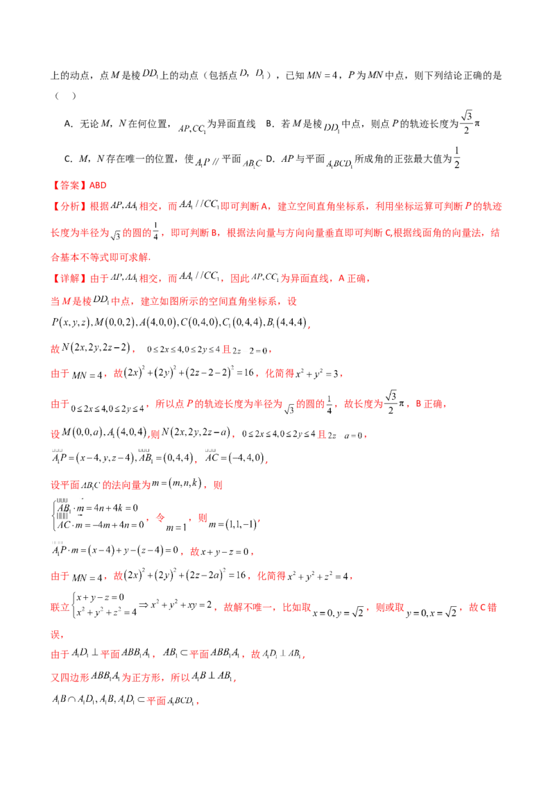 第07讲立体几何中的轨迹、截面、动点、范围问题（教师版）_02高考数学_2025年新高考资料_一轮复习_备战2025年高考数学一轮复习考点帮_第二部分专项讲义_第七章空间向量与立体几何