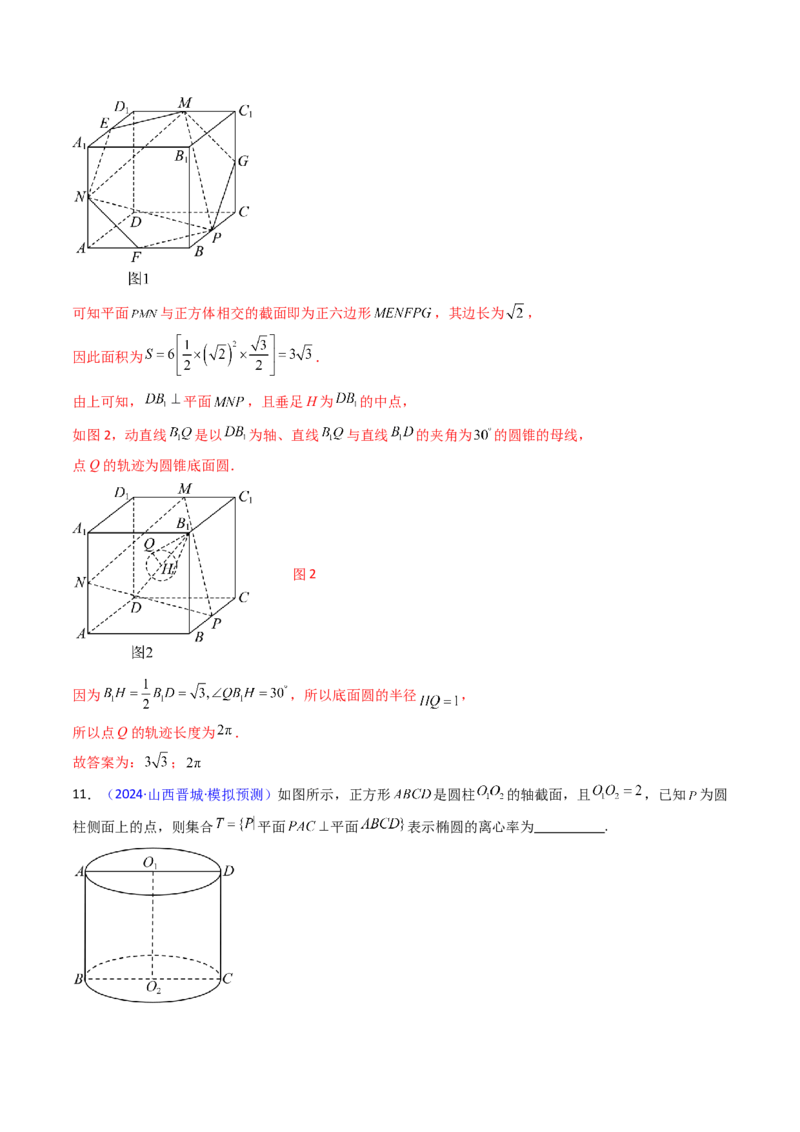 第07讲立体几何中的轨迹、截面、动点、范围问题（教师版）_02高考数学_2025年新高考资料_一轮复习_备战2025年高考数学一轮复习考点帮_第二部分专项讲义_第七章空间向量与立体几何