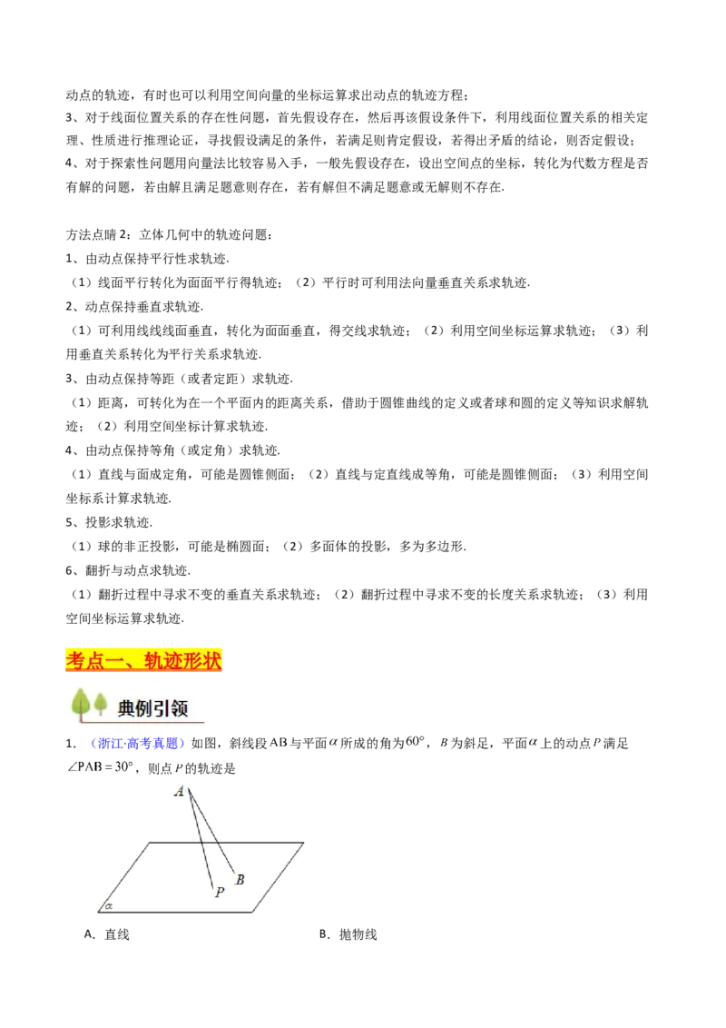 第07讲立体几何中的轨迹、截面、动点、范围问题（教师版）_02高考数学_2025年新高考资料_一轮复习_备战2025年高考数学一轮复习考点帮_第二部分专项讲义_第七章空间向量与立体几何