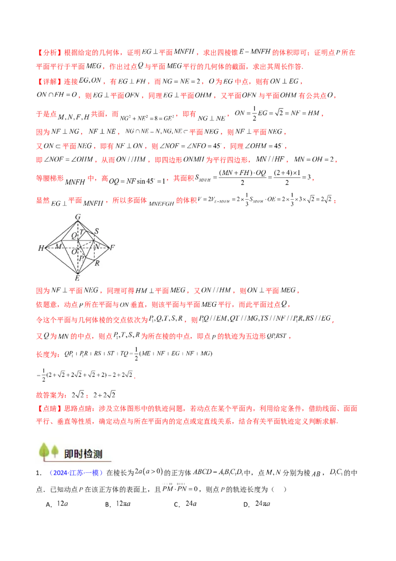 第07讲立体几何中的轨迹、截面、动点、范围问题（教师版）_02高考数学_2025年新高考资料_一轮复习_备战2025年高考数学一轮复习考点帮_第二部分专项讲义_第七章空间向量与立体几何