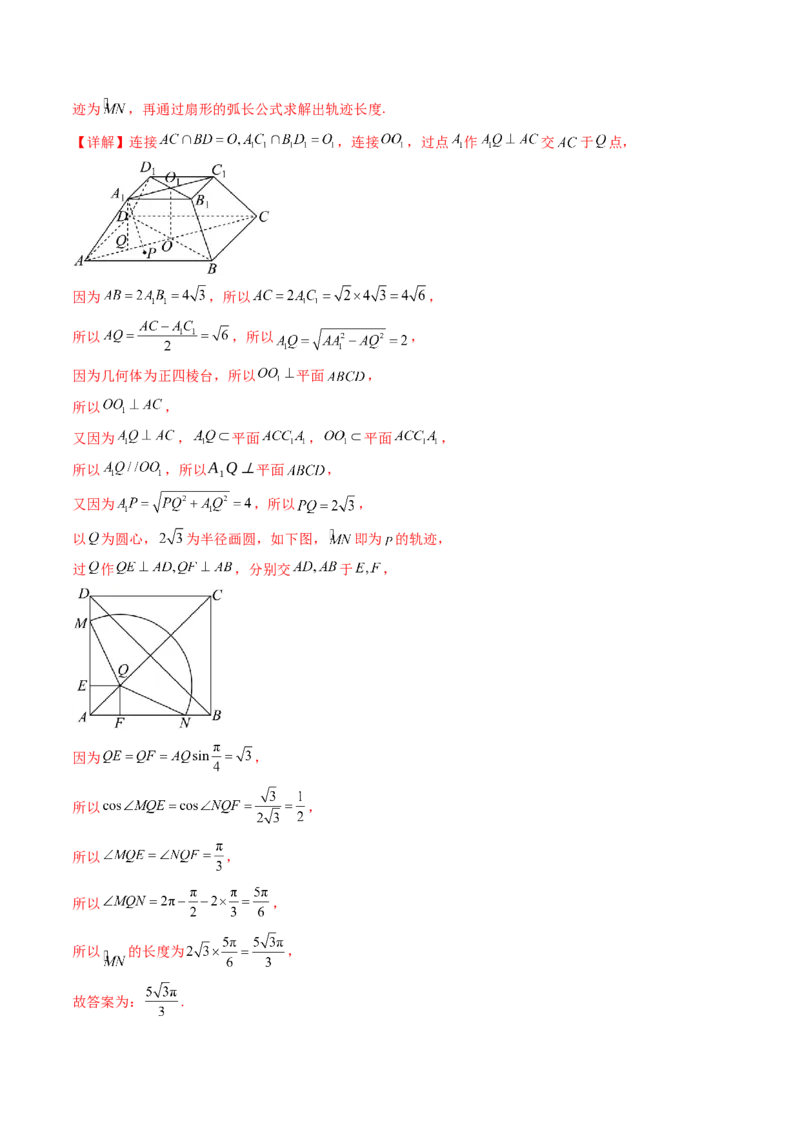 第07讲立体几何中的轨迹、截面、动点、范围问题（教师版）_02高考数学_2025年新高考资料_一轮复习_备战2025年高考数学一轮复习考点帮_第二部分专项讲义_第七章空间向量与立体几何