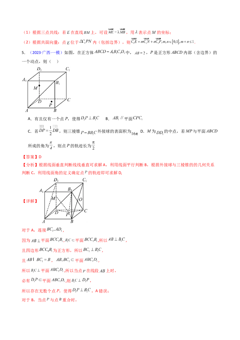 第07讲立体几何中的轨迹、截面、动点、范围问题（教师版）_02高考数学_2025年新高考资料_一轮复习_备战2025年高考数学一轮复习考点帮_第二部分专项讲义_第七章空间向量与立体几何