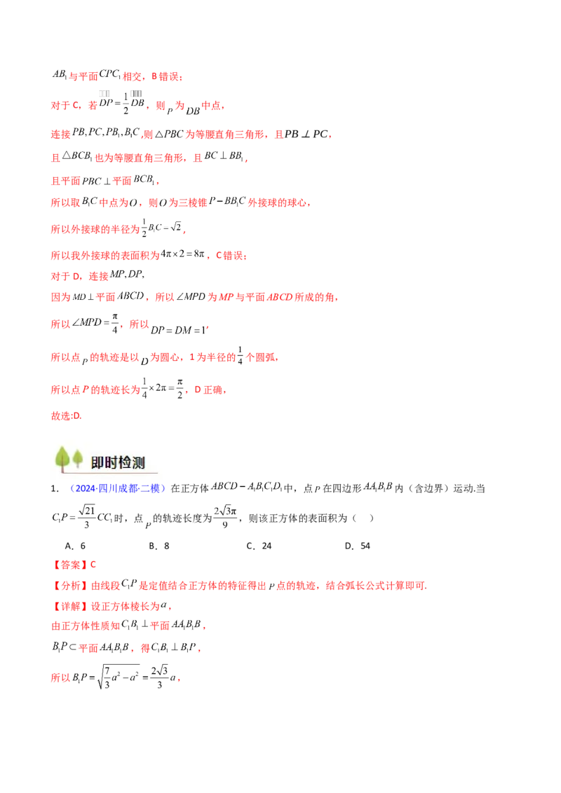 第07讲立体几何中的轨迹、截面、动点、范围问题（教师版）_02高考数学_2025年新高考资料_一轮复习_备战2025年高考数学一轮复习考点帮_第二部分专项讲义_第七章空间向量与立体几何