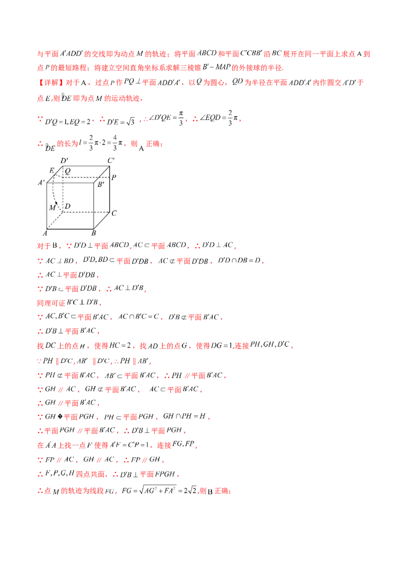 第07讲立体几何中的轨迹、截面、动点、范围问题（教师版）_02高考数学_2025年新高考资料_一轮复习_备战2025年高考数学一轮复习考点帮_第二部分专项讲义_第七章空间向量与立体几何