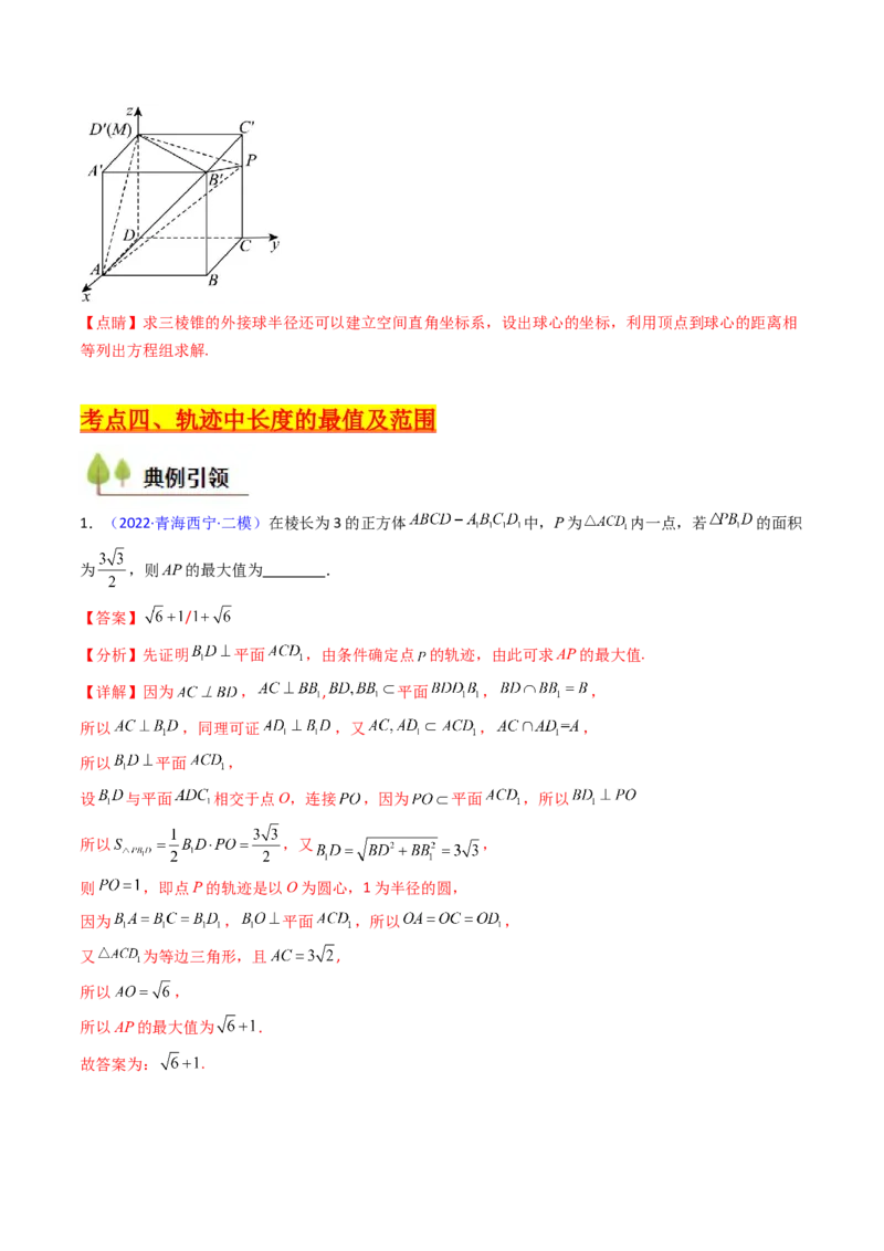 第07讲立体几何中的轨迹、截面、动点、范围问题（教师版）_02高考数学_2025年新高考资料_一轮复习_备战2025年高考数学一轮复习考点帮_第二部分专项讲义_第七章空间向量与立体几何