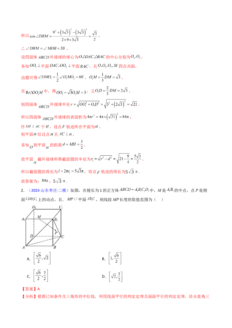 第07讲立体几何中的轨迹、截面、动点、范围问题（教师版）_02高考数学_2025年新高考资料_一轮复习_备战2025年高考数学一轮复习考点帮_第二部分专项讲义_第七章空间向量与立体几何