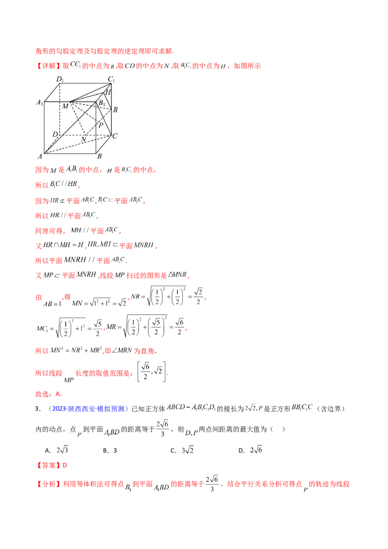 第07讲立体几何中的轨迹、截面、动点、范围问题（教师版）_02高考数学_2025年新高考资料_一轮复习_备战2025年高考数学一轮复习考点帮_第二部分专项讲义_第七章空间向量与立体几何