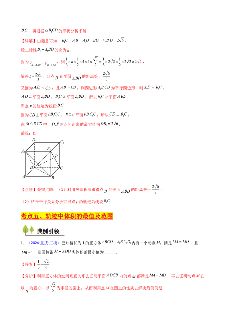 第07讲立体几何中的轨迹、截面、动点、范围问题（教师版）_02高考数学_2025年新高考资料_一轮复习_备战2025年高考数学一轮复习考点帮_第二部分专项讲义_第七章空间向量与立体几何