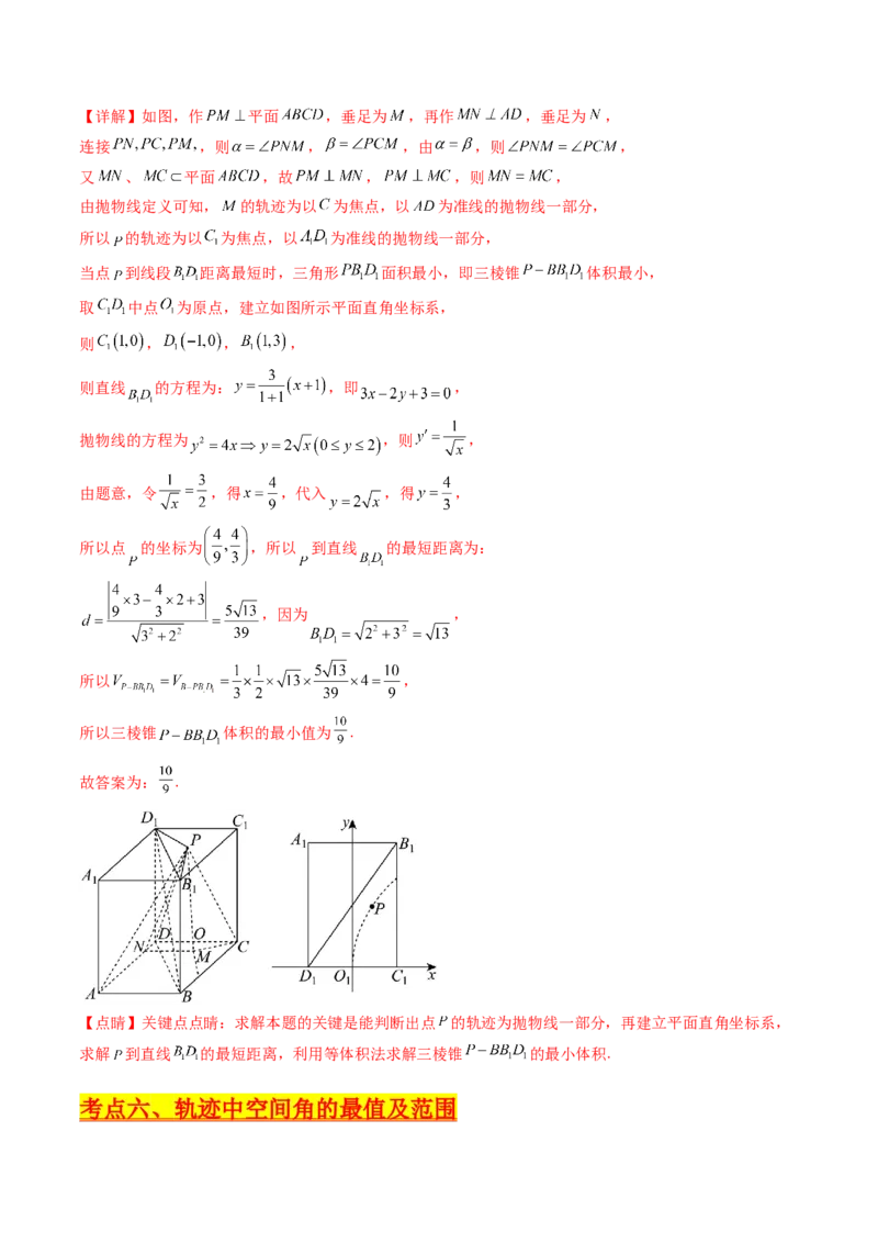 第07讲立体几何中的轨迹、截面、动点、范围问题（教师版）_02高考数学_2025年新高考资料_一轮复习_备战2025年高考数学一轮复习考点帮_第二部分专项讲义_第七章空间向量与立体几何
