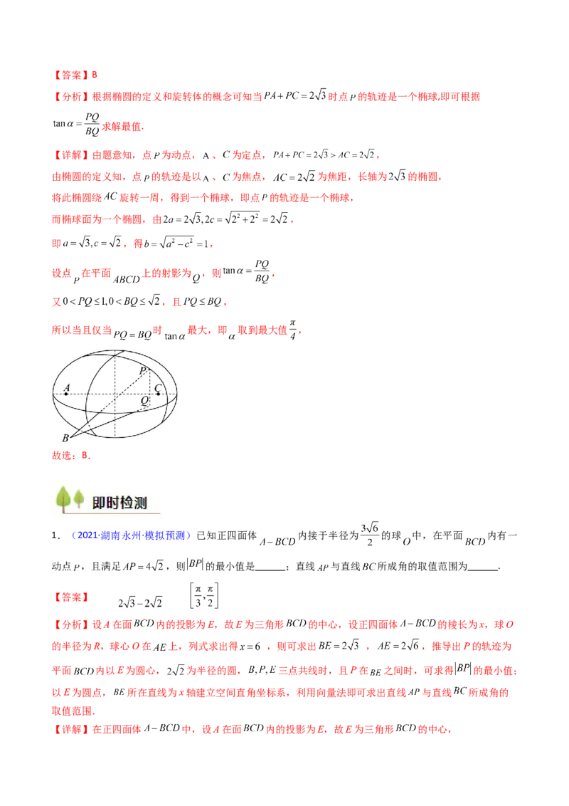 第07讲立体几何中的轨迹、截面、动点、范围问题（教师版）_02高考数学_2025年新高考资料_一轮复习_备战2025年高考数学一轮复习考点帮_第二部分专项讲义_第七章空间向量与立体几何