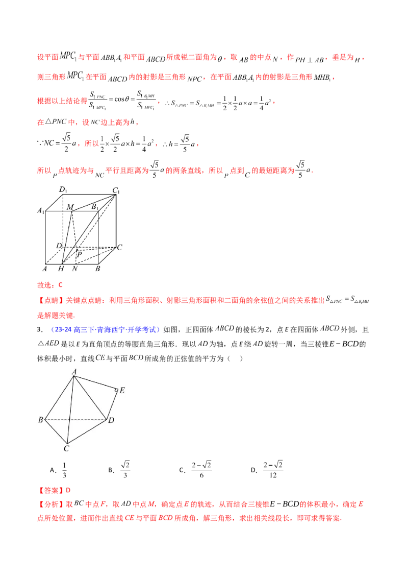 第07讲立体几何中的轨迹、截面、动点、范围问题（教师版）_02高考数学_2025年新高考资料_一轮复习_备战2025年高考数学一轮复习考点帮_第二部分专项讲义_第七章空间向量与立体几何