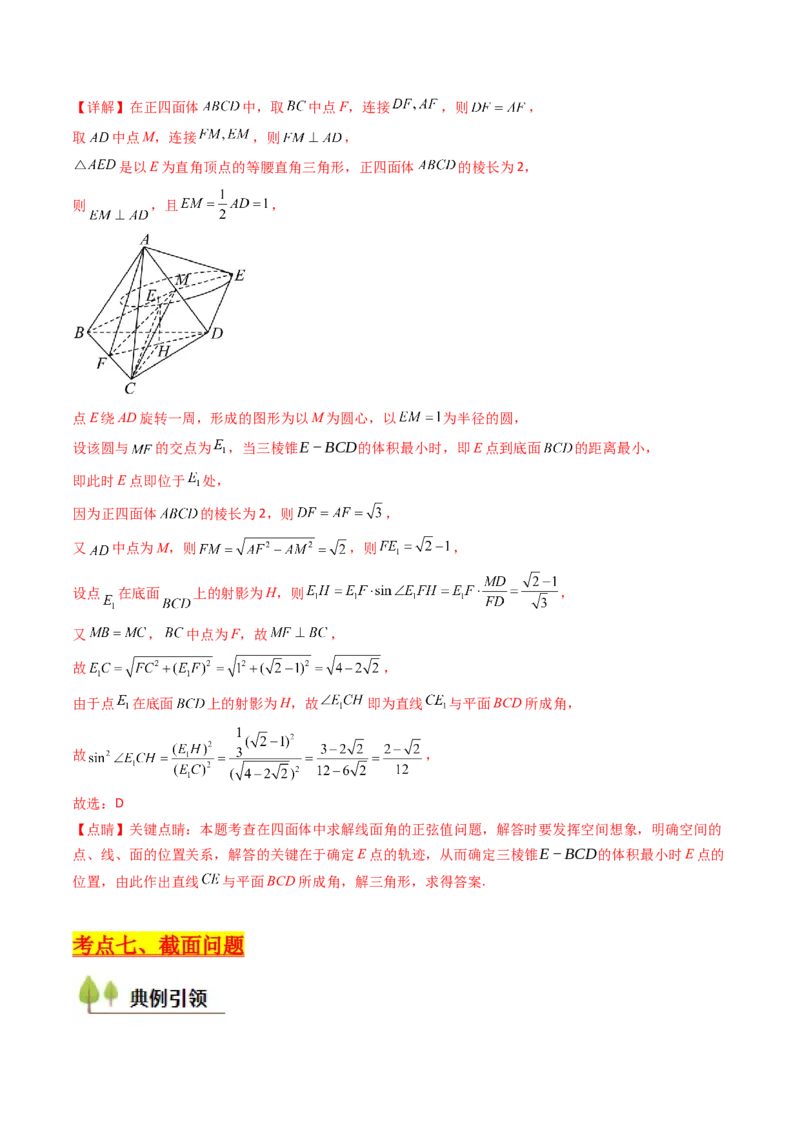 第07讲立体几何中的轨迹、截面、动点、范围问题（教师版）_02高考数学_2025年新高考资料_一轮复习_备战2025年高考数学一轮复习考点帮_第二部分专项讲义_第七章空间向量与立体几何