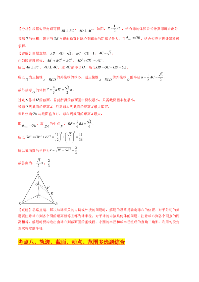 第07讲立体几何中的轨迹、截面、动点、范围问题（教师版）_02高考数学_2025年新高考资料_一轮复习_备战2025年高考数学一轮复习考点帮_第二部分专项讲义_第七章空间向量与立体几何