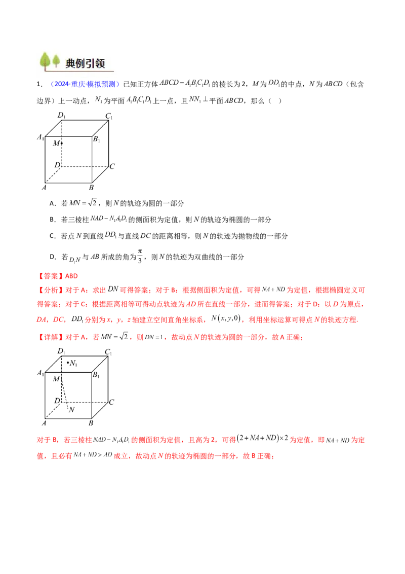 第07讲立体几何中的轨迹、截面、动点、范围问题（教师版）_02高考数学_2025年新高考资料_一轮复习_备战2025年高考数学一轮复习考点帮_第二部分专项讲义_第七章空间向量与立体几何