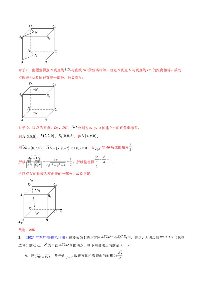 第07讲立体几何中的轨迹、截面、动点、范围问题（教师版）_02高考数学_2025年新高考资料_一轮复习_备战2025年高考数学一轮复习考点帮_第二部分专项讲义_第七章空间向量与立体几何