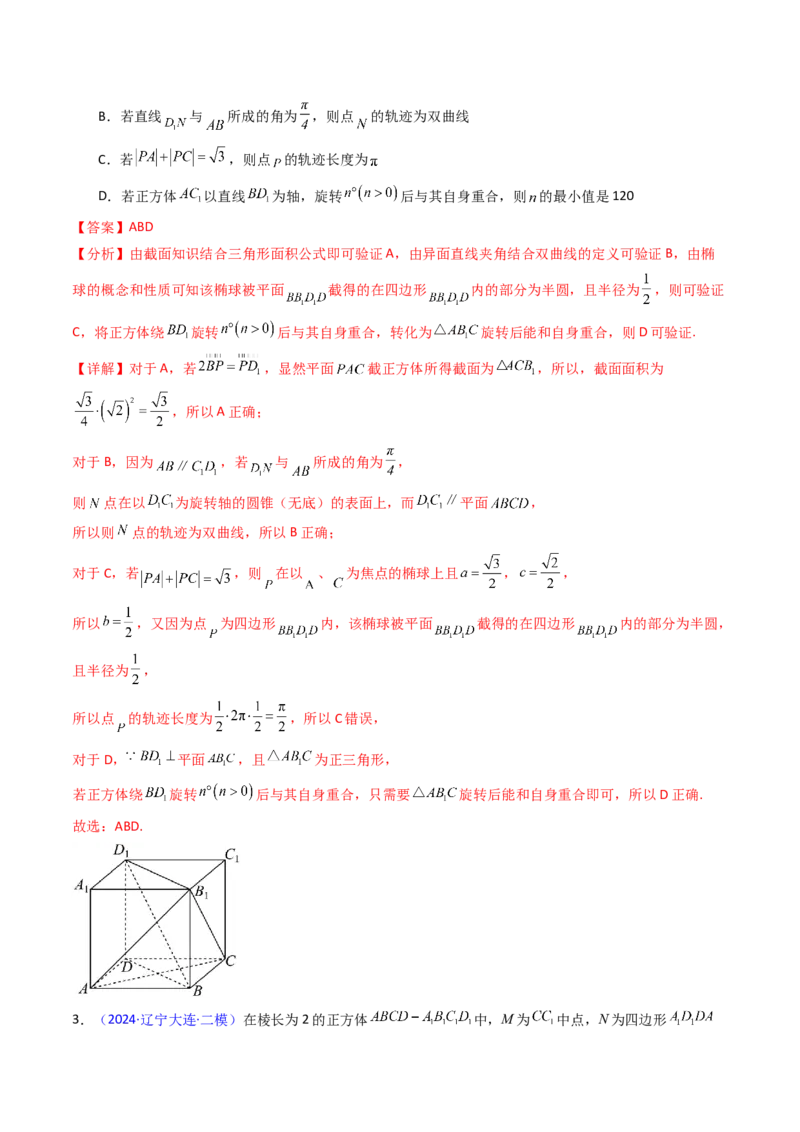 第07讲立体几何中的轨迹、截面、动点、范围问题（教师版）_02高考数学_2025年新高考资料_一轮复习_备战2025年高考数学一轮复习考点帮_第二部分专项讲义_第七章空间向量与立体几何