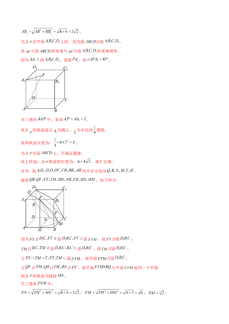 第07讲立体几何中的轨迹、截面、动点、范围问题（教师版）_02高考数学_2025年新高考资料_一轮复习_备战2025年高考数学一轮复习考点帮_第二部分专项讲义_第七章空间向量与立体几何