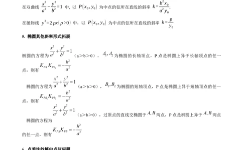 第11讲圆锥曲线中的中点弦问题（高阶拓展、竞赛适用）（学生版）_02高考数学_2025年新高考资料_一轮复习_备战2025年高考数学一轮复习考点帮_第二部分专项讲义_第八章平面解析几何