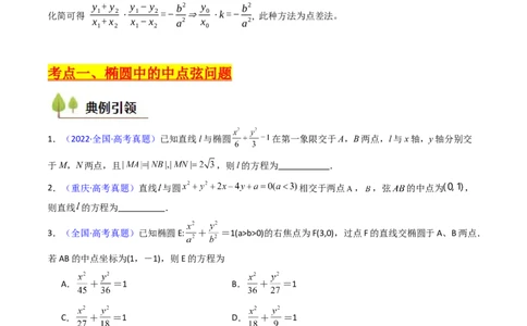 第11讲圆锥曲线中的中点弦问题（高阶拓展、竞赛适用）（学生版）_02高考数学_2025年新高考资料_一轮复习_备战2025年高考数学一轮复习考点帮_第二部分专项讲义_第八章平面解析几何