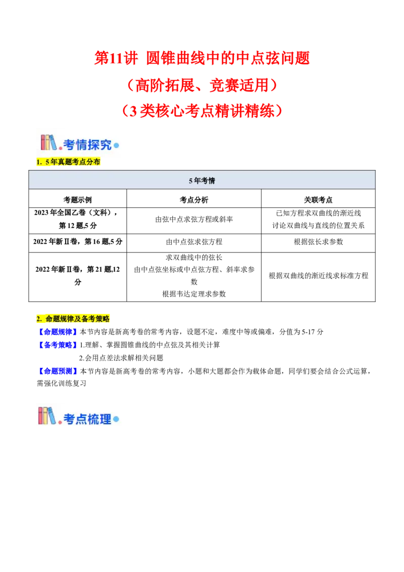 第11讲圆锥曲线中的中点弦问题（高阶拓展、竞赛适用）（学生版）_02高考数学_2025年新高考资料_一轮复习_备战2025年高考数学一轮复习考点帮_第二部分专项讲义_第八章平面解析几何
