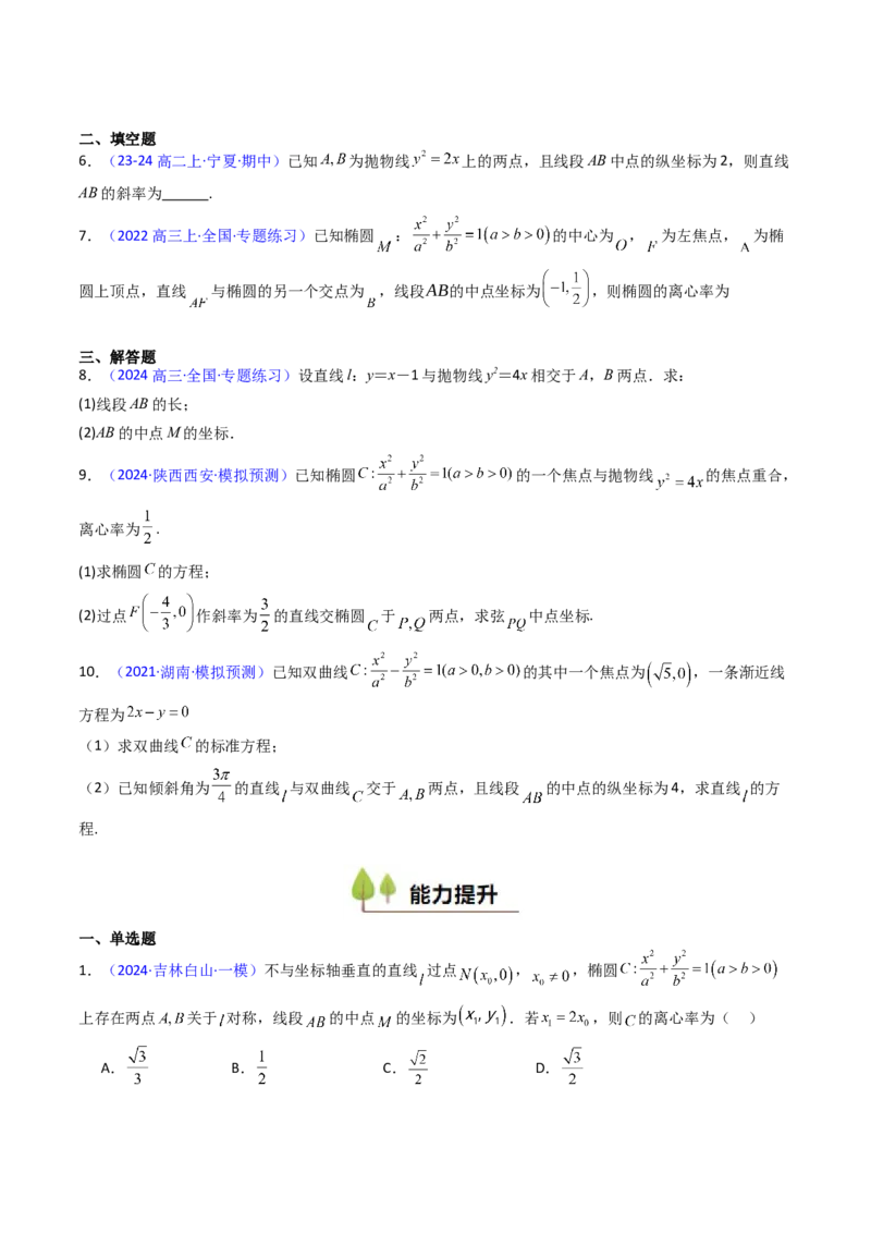 第11讲圆锥曲线中的中点弦问题（高阶拓展、竞赛适用）（学生版）_02高考数学_2025年新高考资料_一轮复习_备战2025年高考数学一轮复习考点帮_第二部分专项讲义_第八章平面解析几何