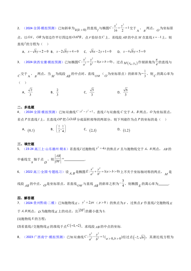 第11讲圆锥曲线中的中点弦问题（高阶拓展、竞赛适用）（学生版）_02高考数学_2025年新高考资料_一轮复习_备战2025年高考数学一轮复习考点帮_第二部分专项讲义_第八章平面解析几何