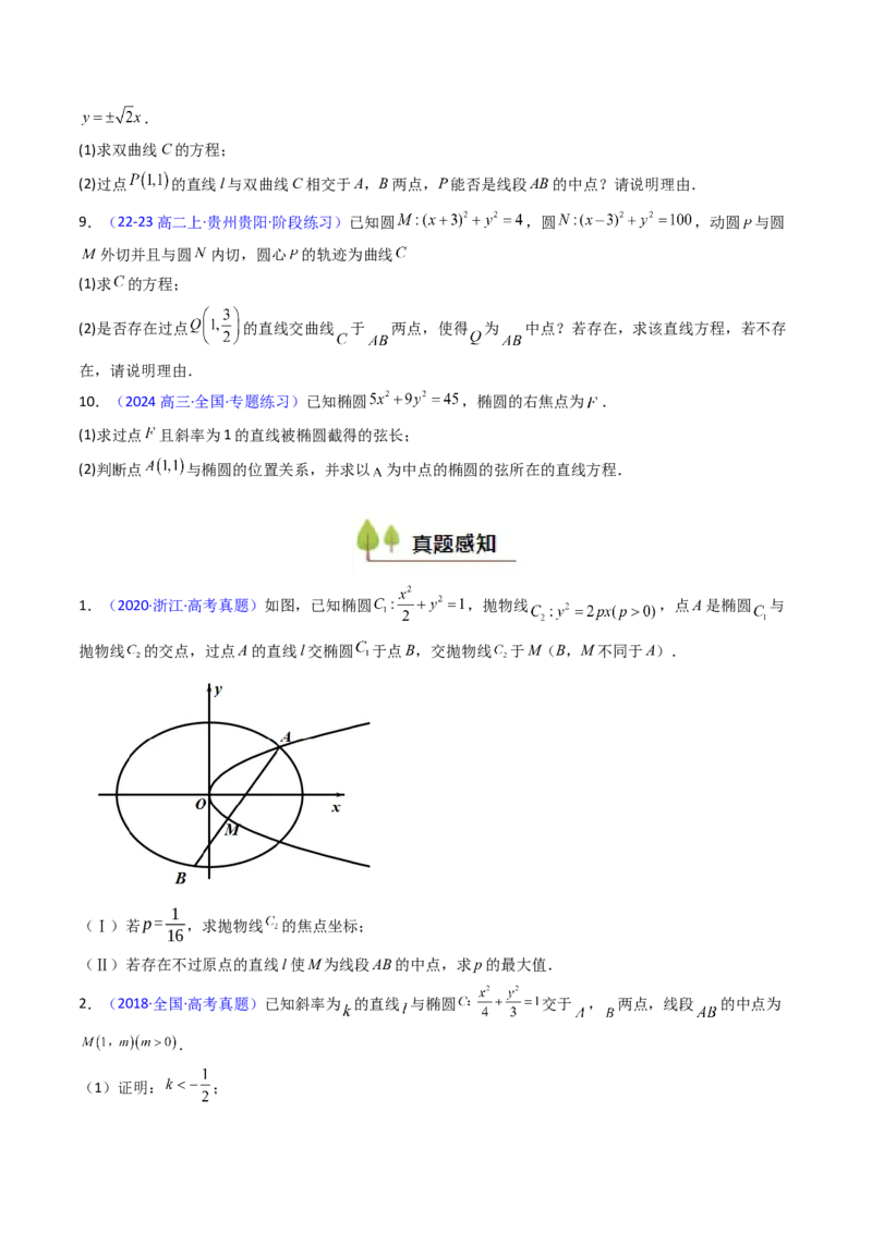 第11讲圆锥曲线中的中点弦问题（高阶拓展、竞赛适用）（学生版）_02高考数学_2025年新高考资料_一轮复习_备战2025年高考数学一轮复习考点帮_第二部分专项讲义_第八章平面解析几何