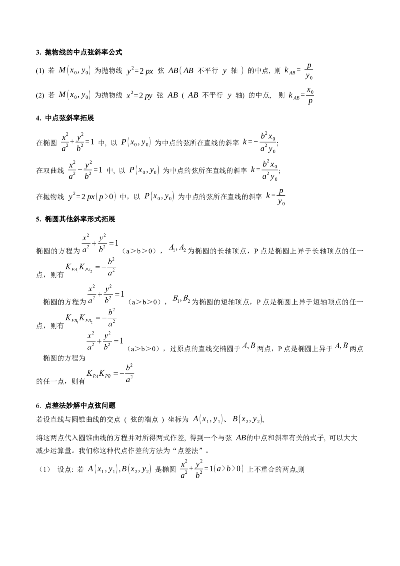 第11讲圆锥曲线中的中点弦问题（高阶拓展、竞赛适用）（学生版）_02高考数学_2025年新高考资料_一轮复习_备战2025年高考数学一轮复习考点帮_第二部分专项讲义_第八章平面解析几何
