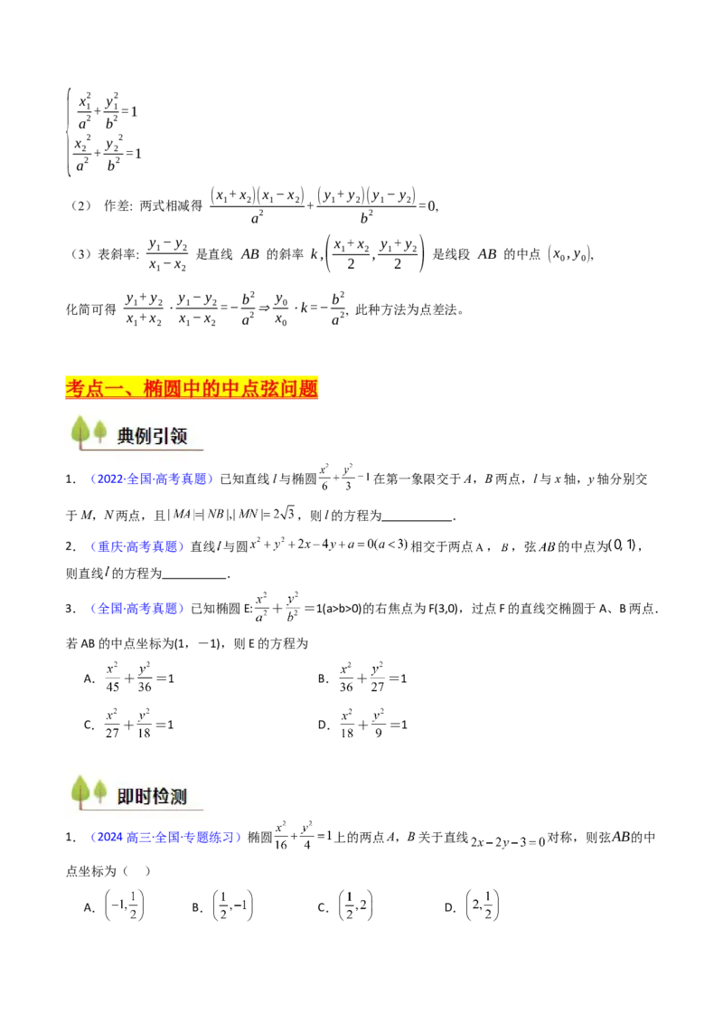 第11讲圆锥曲线中的中点弦问题（高阶拓展、竞赛适用）（学生版）_02高考数学_2025年新高考资料_一轮复习_备战2025年高考数学一轮复习考点帮_第二部分专项讲义_第八章平面解析几何
