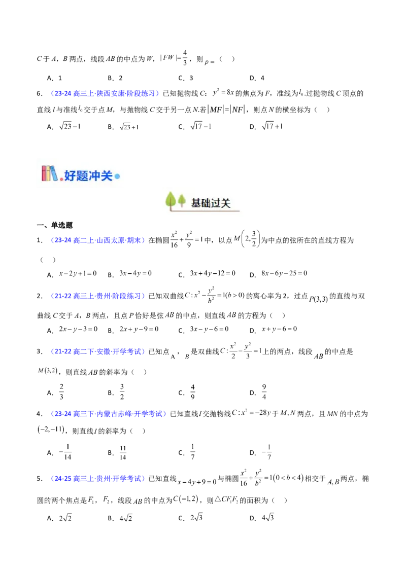 第11讲圆锥曲线中的中点弦问题（高阶拓展、竞赛适用）（学生版）_02高考数学_2025年新高考资料_一轮复习_备战2025年高考数学一轮复习考点帮_第二部分专项讲义_第八章平面解析几何