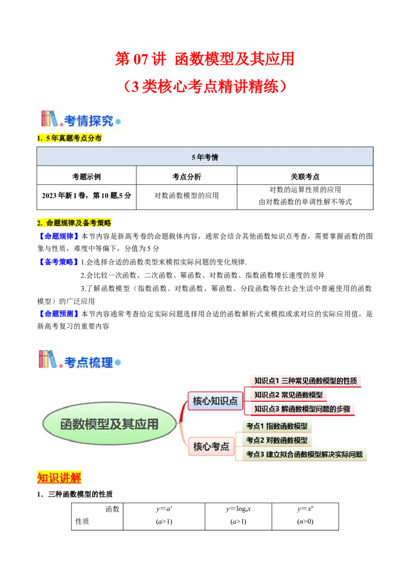 第07讲函数模型及其应用（教师版）_2025年新高考资料_一轮复习_备战2025年高考数学一轮复习考点帮_备战2025年高考数学一轮复习考点帮（新高考通用）（完结）_第二部分专项讲义