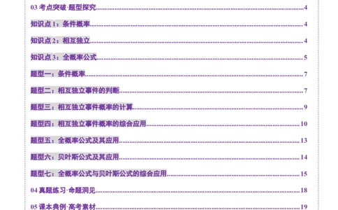 第06讲事件的相互独立性、条件概率与全概率公式（七大题型）（讲义）（原卷版）_2025年新高考资料_一轮复习_2025年高考数学一轮复习讲练测（新教材新高考，含2024高考真题）