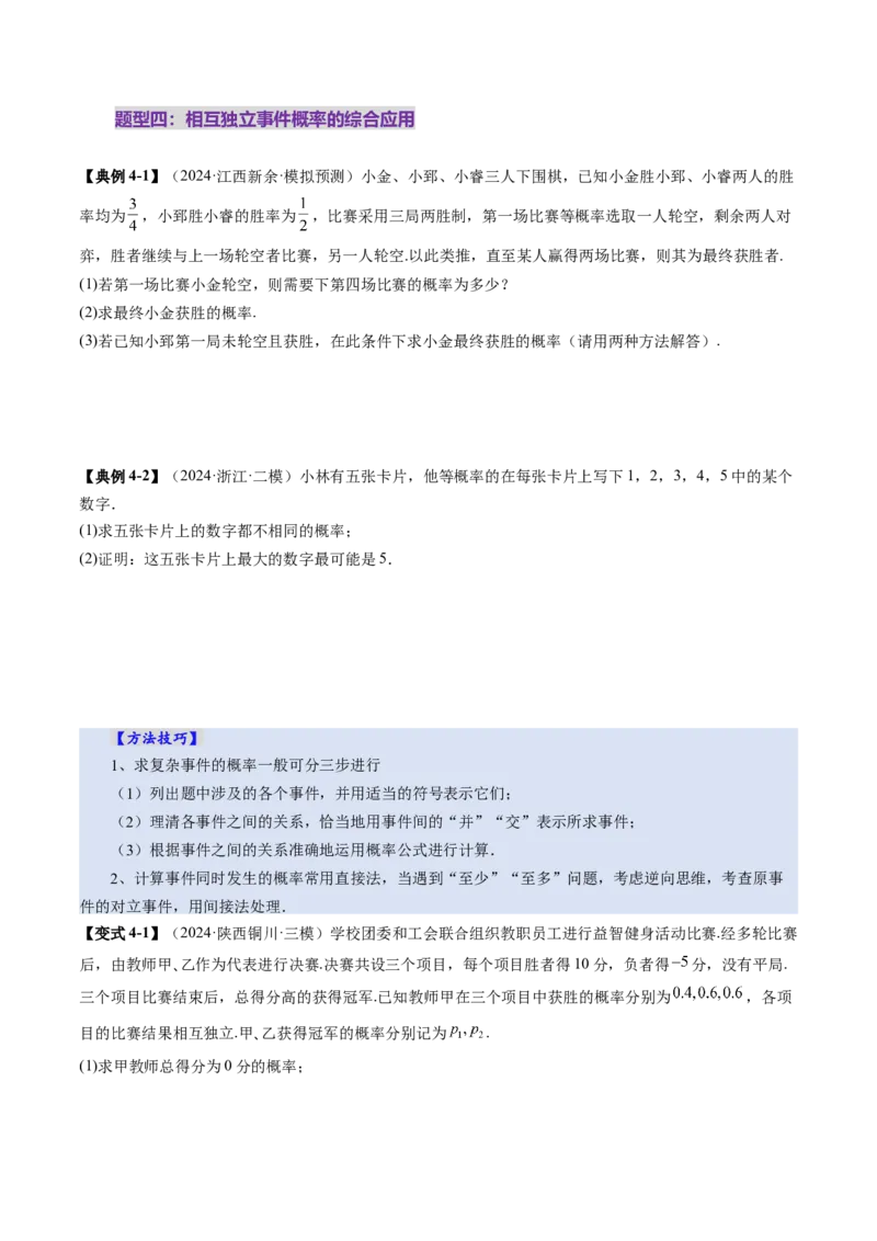 第06讲事件的相互独立性、条件概率与全概率公式（七大题型）（讲义）（原卷版）_2025年新高考资料_一轮复习_2025年高考数学一轮复习讲练测（新教材新高考，含2024高考真题）