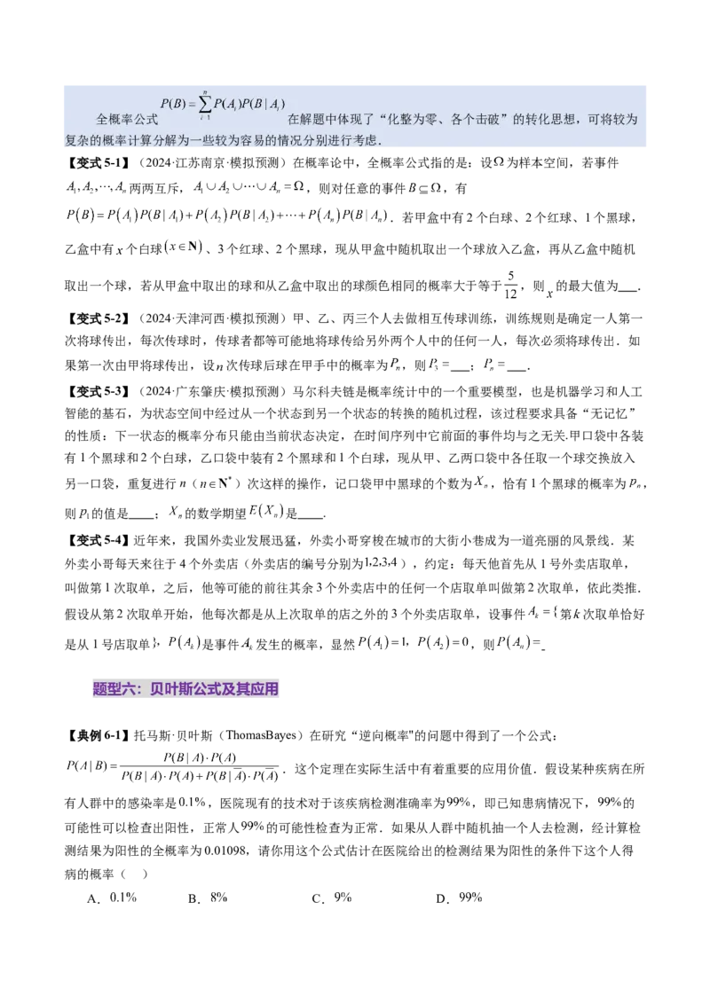 第06讲事件的相互独立性、条件概率与全概率公式（七大题型）（讲义）（原卷版）_2025年新高考资料_一轮复习_2025年高考数学一轮复习讲练测（新教材新高考，含2024高考真题）
