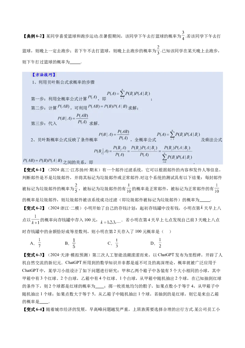 第06讲事件的相互独立性、条件概率与全概率公式（七大题型）（讲义）（原卷版）_2025年新高考资料_一轮复习_2025年高考数学一轮复习讲练测（新教材新高考，含2024高考真题）