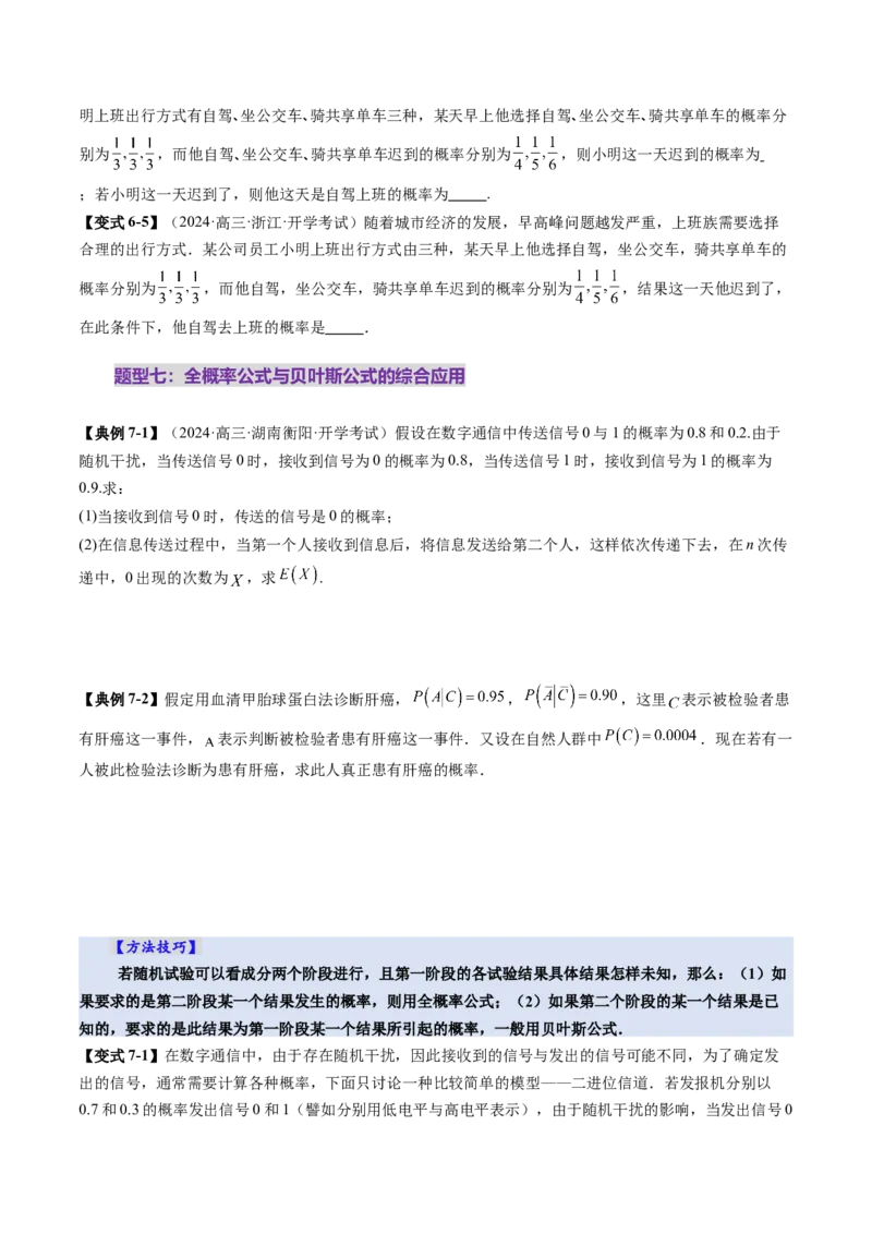 第06讲事件的相互独立性、条件概率与全概率公式（七大题型）（讲义）（原卷版）_2025年新高考资料_一轮复习_2025年高考数学一轮复习讲练测（新教材新高考，含2024高考真题）