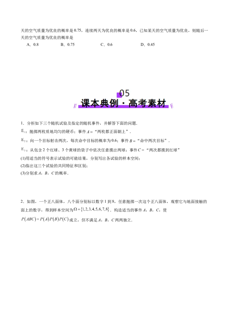 第06讲事件的相互独立性、条件概率与全概率公式（七大题型）（讲义）（原卷版）_2025年新高考资料_一轮复习_2025年高考数学一轮复习讲练测（新教材新高考，含2024高考真题）