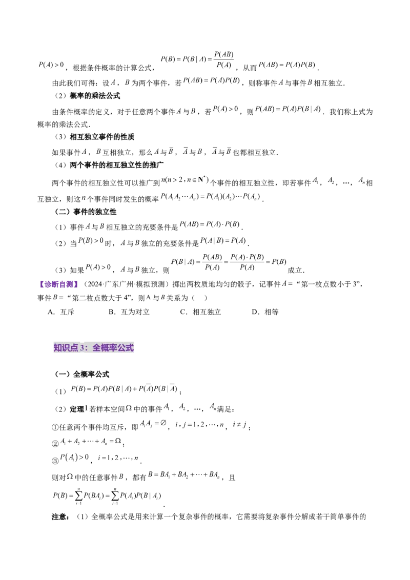 第06讲事件的相互独立性、条件概率与全概率公式（七大题型）（讲义）（原卷版）_2025年新高考资料_一轮复习_2025年高考数学一轮复习讲练测（新教材新高考，含2024高考真题）