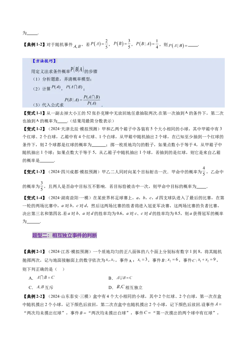 第06讲事件的相互独立性、条件概率与全概率公式（七大题型）（讲义）（原卷版）_2025年新高考资料_一轮复习_2025年高考数学一轮复习讲练测（新教材新高考，含2024高考真题）