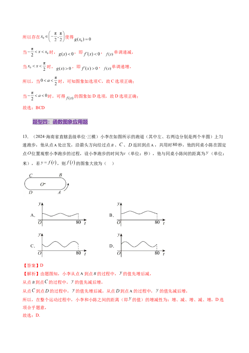 第06讲函数的图象（九大题型）（练习）（解析版）_2025年新高考资料_一轮复习_2025年高考数学一轮复习讲练测（新教材新高考，含2024高考真题）_第二章函数与基本初等函数