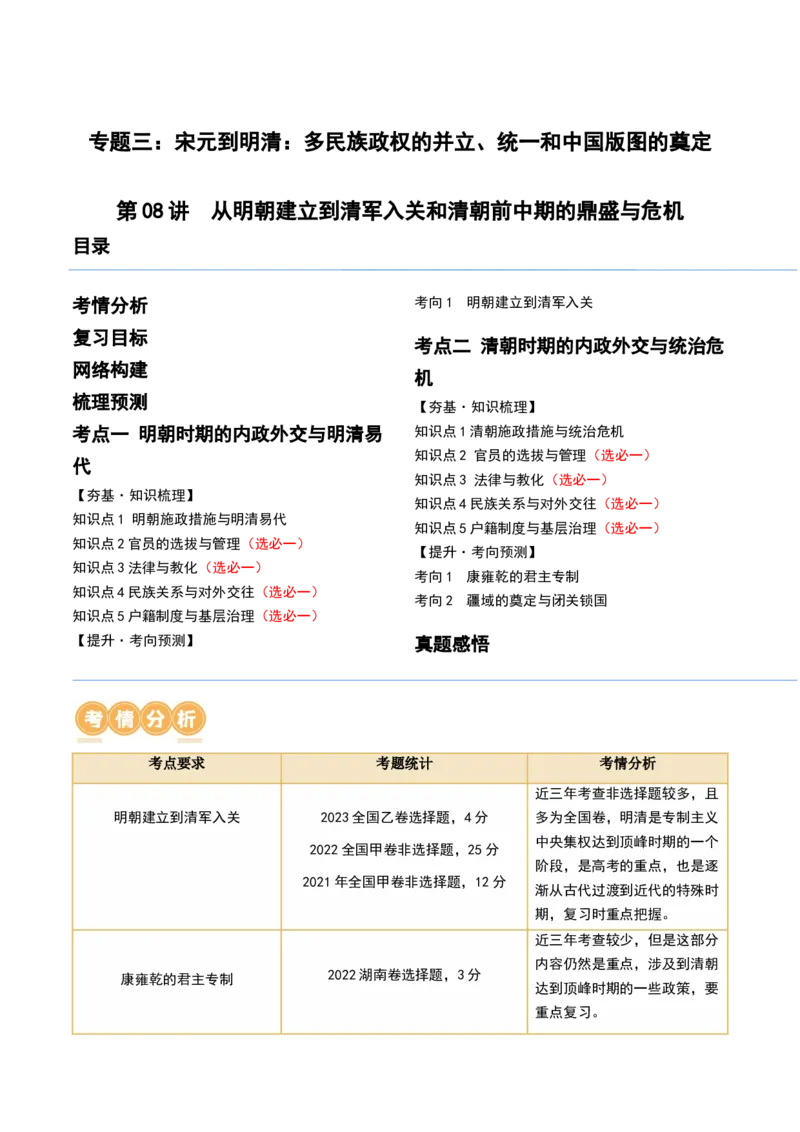 第08讲从明朝建立到清军入关和清朝前中期的鼎盛与危机（解析版）_07高考历史_2024年新高考资料_1.2024一轮复习_2024年高考历史一轮复习讲练测（新教材新高考）_810