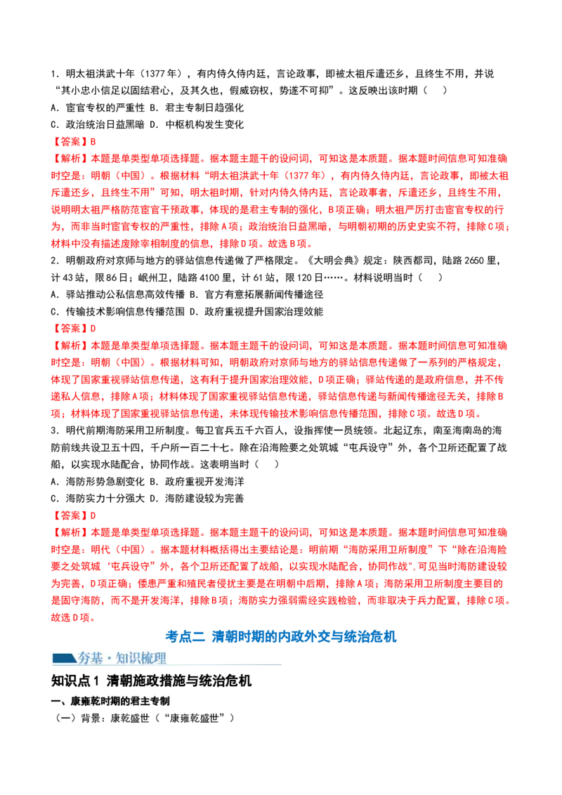 第08讲从明朝建立到清军入关和清朝前中期的鼎盛与危机（解析版）_07高考历史_2024年新高考资料_1.2024一轮复习_2024年高考历史一轮复习讲练测（新教材新高考）_810