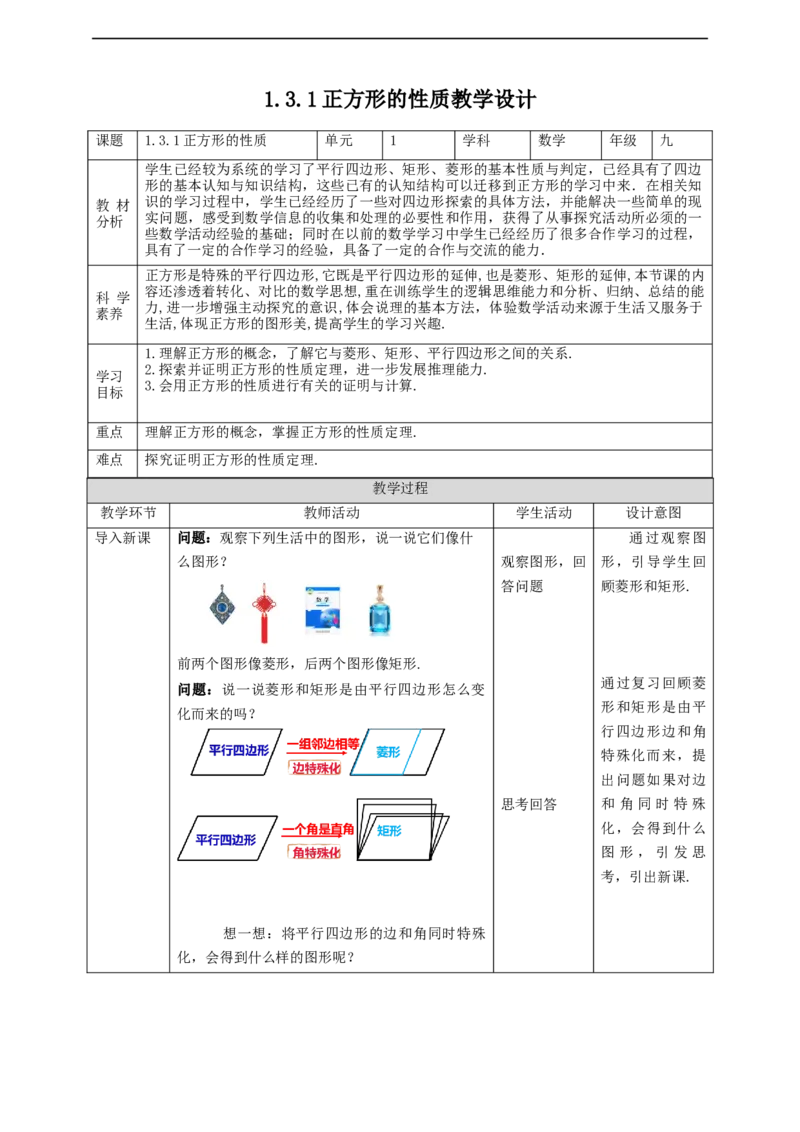 核心素养目标1.3.1正方形的性质教学设计_北师大初中数学_9上-北师大版初中数学_01课件+教案核心素养目标_教案