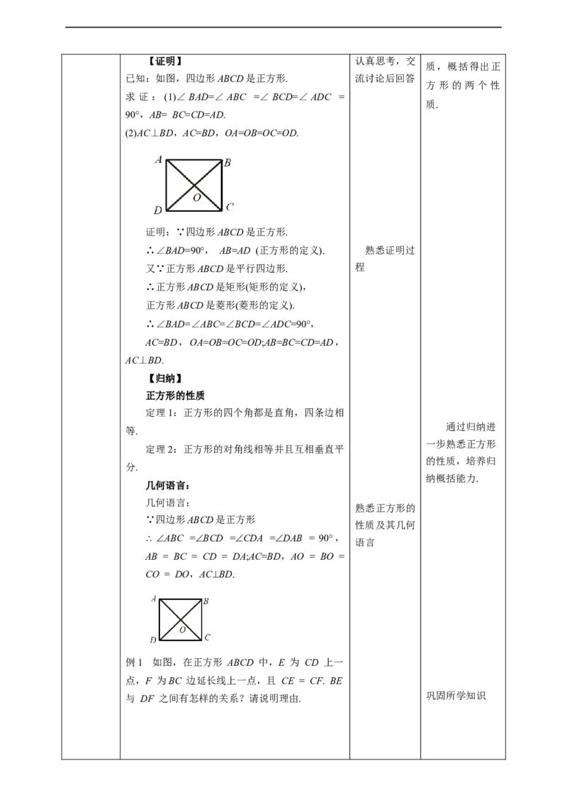 核心素养目标1.3.1正方形的性质教学设计_北师大初中数学_9上-北师大版初中数学_01课件+教案核心素养目标_教案