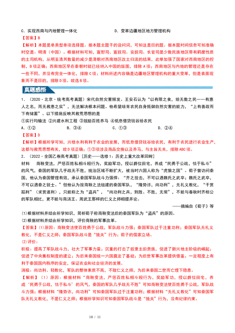 第10讲中国古代的变法改革、民族关系与对外交往（解析版）_07高考历史_新高考复习资料_2024年新高考复习资料_一轮复习资料_讲义+练习_486